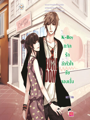 cover image of K-Boy สะกิดรักล่าหัวใจยัยจอมเปิ่น